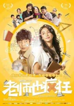 电影《老师也疯狂》（方青卓,贡米,韩立,苑琼丹,彭波,等主演）高清bt种子下载-蓝光4K/1080P/720P/360P高清标清网盘BT迅雷下载小众纪录片电影下载