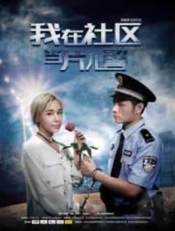 电影《我在社区当片儿警》（左启泽,侯培杰,黄世伟,鞠元哲等主演）高清bt种子下载-蓝光4K/1080P/720P/360P高清标清网盘BT迅雷下载小众纪录片电影下载