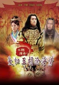 电影《北魏传奇之爱归五胡沧海情》（宁静,王伯文,白庆琳,刘鑫等主演）高清bt种子下载-蓝光4K/1080P/720P/360P高清标清网盘BT迅雷下载小众纪录片电影下载