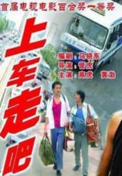 电影《上车走吧》（高虎,黄渤,陈宁,姜彤,胡晓光,孙等主演）高清bt种子下载-蓝光4K/1080P/720P/360P高清标清网盘BT迅雷下载小众纪录片电影下载