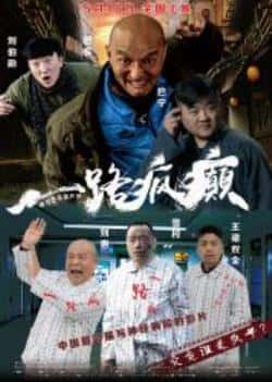 电影《一路疯癫》（巴多,雪村,刘惠,刘伟,刘昌伟,刘等主演）高清bt种子下载-蓝光4K/1080P/720P/360P高清标清网盘BT迅雷下载小众纪录片电影下载