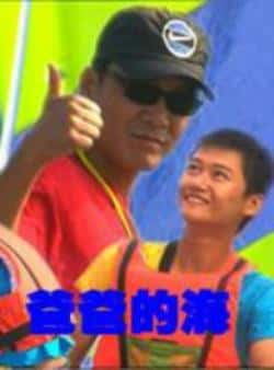 电影《爸爸的海》（刘之冰,耿泉泉,翟鑫,叶青青等主演）高清bt种子下载-蓝光4K/1080P/720P/360P高清标清网盘BT迅雷下载小众纪录片电影下载