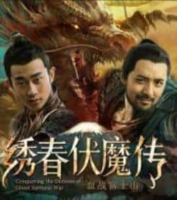 电影《绣春伏魔传之血战富士山》（瞿澳晖等主演）高清bt种子下载-蓝光4K/1080P/720P/360P高清标清网盘BT迅雷下载小众纪录片电影下载