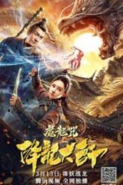 电影《降龙大师：魔龙咒》（陈浩民,姜萌轩,盛英豪等主演）高清bt种子下载-蓝光4K/1080P/720P/360P高清标清网盘BT迅雷下载小众纪录片电影下载