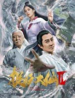 电影《捉妖大仙2》（孙耀威,任容萱,李立群,郝宣凯,潘等主演）高清bt种子下载-蓝光4K/1080P/720P/360P高清标清网盘BT迅雷下载小众纪录片电影下载