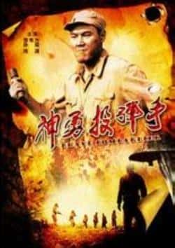 电影《神勇投弹手》（答有为,姜寒,孙荣等主演）高清bt种子下载-蓝光4K/1080P/720P/360P高清标清网盘BT迅雷下载小众纪录片电影下载