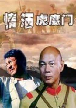 电影《情洒虎度门》（罗家英,周比利,琼霞,温海江等主演）高清bt种子下载-蓝光4K/1080P/720P/360P高清标清网盘BT迅雷下载小众纪录片电影下载