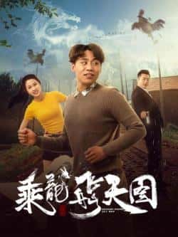 电影《乘龙飞天图》（覃兴旺,夏文希,时亚辉等主演）高清bt种子下载-蓝光4K/1080P/720P/360P高清标清网盘BT迅雷下载小众纪录片电影下载