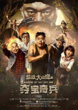 电影《超级大山炮之夺宝奇兵》（宋晓峰,程野,唐娜,张家豪,宋小宝等主演）高清bt种子下载-蓝光4K/1080P/720P/360P高清标清网盘BT迅雷下载小众纪录片电影下载