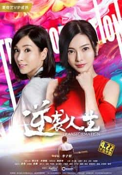 电影《逆袭人生》（杨恭如殷宝莹冷海铭等主演）高清bt种子下载-蓝光4K/1080P/720P/360P高清标清网盘BT迅雷下载小众纪录片电影下载