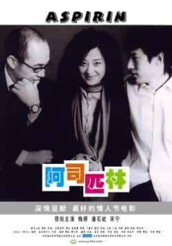 电影《阿司匹林》（潘石屹,宋宁,曹俊,李娟,陶虹,秦等主演）高清bt种子下载-蓝光4K/1080P/720P/360P高清标清网盘BT迅雷下载小众纪录片电影下载