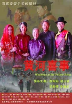 电影《黄河喜事》（李明启,范志博,房子斌,李槐龙等主演）高清bt种子下载-蓝光4K/1080P/720P/360P高清标清网盘BT迅雷下载小众纪录片电影下载