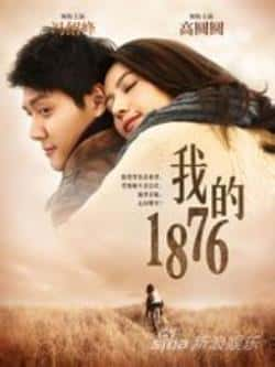 电影《我的1876》（高圆圆,冯绍峰等主演）高清bt种子下载-蓝光4K/1080P/720P/360P高清标清网盘BT迅雷下载小众纪录片电影下载