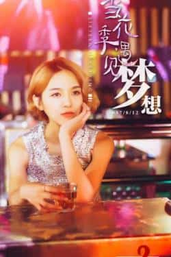 电影《当花季遇见梦想》（李艾霖等主演）高清bt种子下载-蓝光4K/1080P/720P/360P高清标清网盘BT迅雷下载小众纪录片电影下载