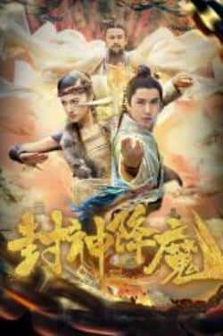 电影《封神降魔》（黄一山,陈政阳,木也司尔,王千一等主演）高清bt种子下载-蓝光4K/1080P/720P/360P高清标清网盘BT迅雷下载小众纪录片电影下载