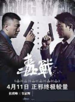 电影《毒战/破冰》（孙红雷,古天乐,黄奕等主演）高清bt种子下载-蓝光4K/1080P/720P/360P高清标清网盘BT迅雷下载小众纪录片电影下载
