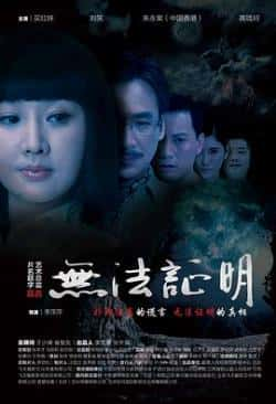 电影《无法证明》（买红妹,朱永棠,高珑珂,刘笑等主演）高清bt种子下载-蓝光4K/1080P/720P/360P高清标清网盘BT迅雷下载小众纪录片电影下载