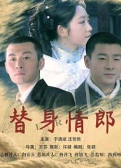 电影《替身情郎》（于清斌,沈芳熙,李肖宁,彭静等主演）高清bt种子下载-蓝光4K/1080P/720P/360P高清标清网盘BT迅雷下载小众纪录片电影下载