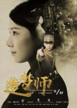 电影《造梦师》（王婷,王能,李俊霆,郭致诚,郭晓峰等主演）高清bt种子下载-蓝光4K/1080P/720P/360P高清标清网盘BT迅雷下载小众纪录片电影下载