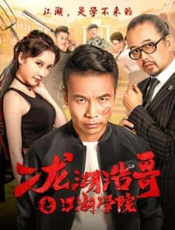 电影《二龙湖浩哥之江湖学院》（张浩等主演）高清bt种子下载-蓝光4K/1080P/720P/360P高清标清网盘BT迅雷下载小众纪录片电影下载