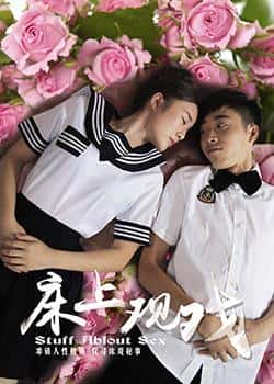 电影《床上观戏》（彭波颜,楚杉,陈帅,刘坚等主演）高清bt种子下载-蓝光4K/1080P/720P/360P高清标清网盘BT迅雷下载小众纪录片电影下载