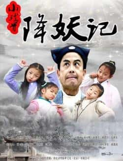 电影《小戏骨：降妖记》（黄一山,张燕军,姚思宇,高雅琳等主演）高清bt种子下载-蓝光4K/1080P/720P/360P高清标清网盘BT迅雷下载小众纪录片电影下载