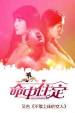 电影《命中住定/不敢上床的女人》（李婷玉,程芳等主演）高清bt种子下载-蓝光4K/1080P/720P/360P高清标清网盘BT迅雷下载小众纪录片电影下载