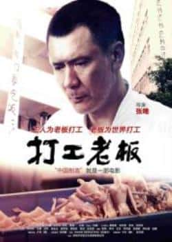 电影《打工老板》（姚安濂,汤嬿,赵炬,黄精一等主演）高清bt种子下载-蓝光4K/1080P/720P/360P高清标清网盘BT迅雷下载小众纪录片电影下载