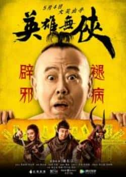 电影《英雄无侠》（刘云龙,朱娅,张京,潘长江,佟子恒等主演）高清bt种子下载-蓝光4K/1080P/720P/360P高清标清网盘BT迅雷下载小众纪录片电影下载