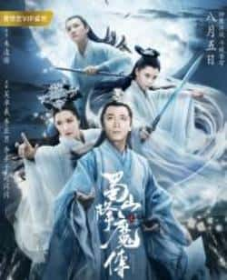 电影《蜀山降魔传》（吴卓羲李熹子赵闪闪李亚男等主演）高清bt种子下载-蓝光4K/1080P/720P/360P高清标清网盘BT迅雷下载小众纪录片电影下载