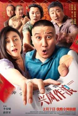 电影《兴风作浪3》（杨树林,关婷娜,董三毛,赵海燕,王等主演）高清bt种子下载-蓝光4K/1080P/720P/360P高清标清网盘BT迅雷下载小众纪录片电影下载