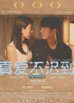 电影《真爱不迟到》（邱昊奇,崔菁格,李志希,何承熹,梁等主演）高清bt种子下载-蓝光4K/1080P/720P/360P高清标清网盘BT迅雷下载小众纪录片电影下载