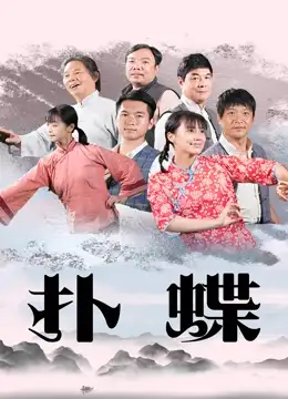 电影《扑蝶》（米白,张娜,顾克等主演）高清bt种子下载-蓝光4K/1080P/720P/360P高清标清网盘BT迅雷下载小众纪录片电影下载