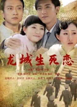 电影《龙城生死恋》（孙菂,李源丰,王时雨,杨婧琳等主演）高清bt种子下载-蓝光4K/1080P/720P/360P高清标清网盘BT迅雷下载小众纪录片电影下载