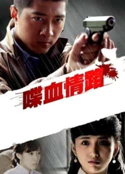 电影《喋血情路》（郭郁滨,肖雨雨等主演）高清bt种子下载-蓝光4K/1080P/720P/360P高清标清网盘BT迅雷下载小众纪录片电影下载