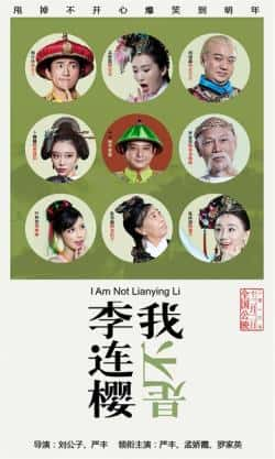 电影《我不是李连樱》（张冰倩,王鹏程,马涤尘,赵亚楠,孟等主演）高清bt种子下载-蓝光4K/1080P/720P/360P高清标清网盘BT迅雷下载小众纪录片电影下载