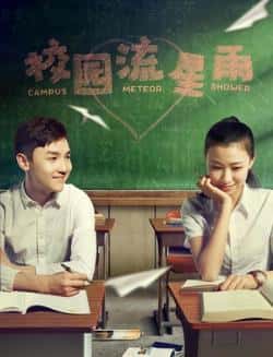 电影《校园流星雨》（丁海峰,黄海冰,郭冬临,苗夕伦,樊等主演）高清bt种子下载-蓝光4K/1080P/720P/360P高清标清网盘BT迅雷下载小众纪录片电影下载