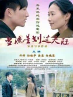 电影《当流星划过天际》（许诺,孙锂华,梁愚,杨晓蓉等主演）高清bt种子下载-蓝光4K/1080P/720P/360P高清标清网盘BT迅雷下载小众纪录片电影下载