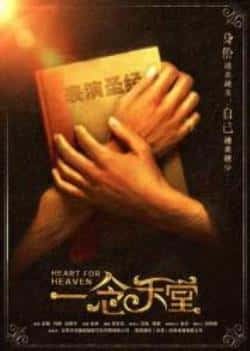 电影《一念天堂》（沈腾,马丽,杜晓宇,林雪等主演）高清bt种子下载-蓝光4K/1080P/720P/360P高清标清网盘BT迅雷下载小众纪录片电影下载