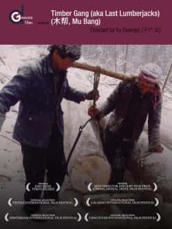 《木帮》高清bt种子下载-蓝光4K/1080P/720P/360P高清标清网盘BT迅雷下载小众纪录片电影下载