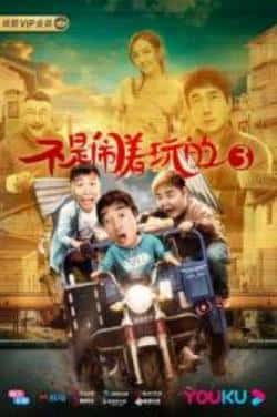 电影《不是闹着玩的3》（李易祥,再米热,范军,于根艺,苌哲等主演）高清bt种子下载-蓝光4K/1080P/720P/360P高清标清网盘BT迅雷下载小众纪录片电影下载