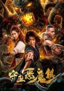 电影《守卫恶魔镇》（闫佩伦,于艺翎,蔡明凯等主演）高清bt种子下载-蓝光4K/1080P/720P/360P高清标清网盘BT迅雷下载小众纪录片电影下载