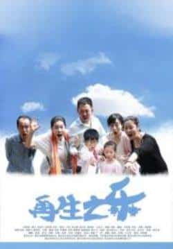 电影《再生之乐》（闫霖飞,陈昊明,董娉,李彦等主演）高清bt种子下载-蓝光4K/1080P/720P/360P高清标清网盘BT迅雷下载小众纪录片电影下载