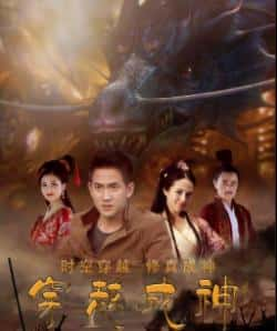 电影《穿越成神》（殷小纹,韩宇辰,张硕,任鹏等主演）高清bt种子下载-蓝光4K/1080P/720P/360P高清标清网盘BT迅雷下载小众纪录片电影下载