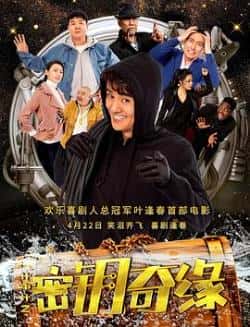 电影《计中计之密钥奇缘》（叶逢春,曹汉超,王时雨,谢宁,孙文等主演）高清bt种子下载-蓝光4K/1080P/720P/360P高清标清网盘BT迅雷下载小众纪录片电影下载