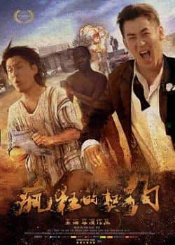 电影《疯狂的契约》（雷牧,贾宗超,吕克·本扎等主演）高清bt种子下载-蓝光4K/1080P/720P/360P高清标清网盘BT迅雷下载小众纪录片电影下载