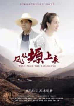 电影《风从塬上来》（文江,孙逢苑,肖利宾,田瑞,陈欣,等主演）高清bt种子下载-蓝光4K/1080P/720P/360P高清标清网盘BT迅雷下载小众纪录片电影下载