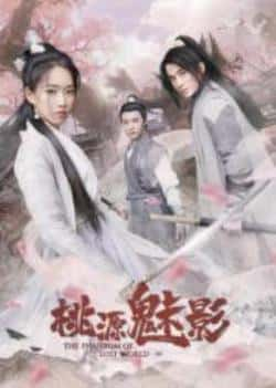 电影《桃源魅影》（薛江涛,王浩男,宗一童等主演）高清bt种子下载-蓝光4K/1080P/720P/360P高清标清网盘BT迅雷下载小众纪录片电影下载