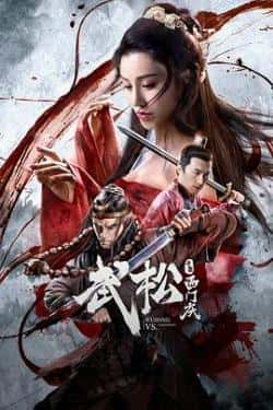 电影《武松斗杀西门庆》（张政勇,葛天,张皓承等主演）高清bt种子下载-蓝光4K/1080P/720P/360P高清标清网盘BT迅雷下载小众纪录片电影下载