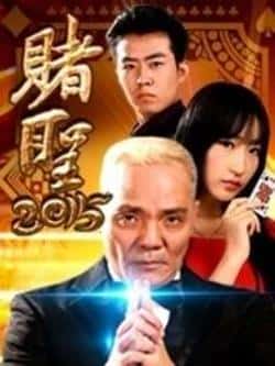 电影《赌圣2015》（程东,张智豪,吴业晗,马天伟等主演）高清bt种子下载-蓝光4K/1080P/720P/360P高清标清网盘BT迅雷下载小众纪录片电影下载